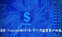 ### Tokenim的YST币：下一代数