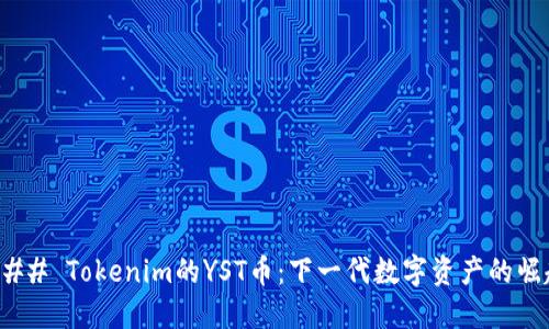 ### Tokenim的YST币：下一代数字资产的崛起