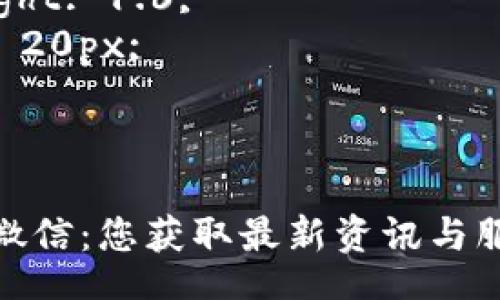 style
.content {
font-family: Arial, sans-serif;
line-height: 1.6;
padding: 20px;
}
/style
Tokenim官方微信:您获取最新资讯与服务的最佳平台