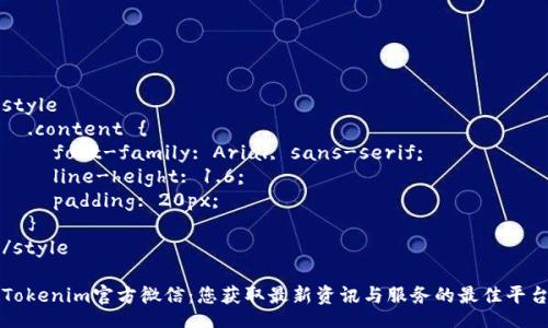 style
.content {
font-family: Arial, sans-serif;
line-height: 1.6;
padding: 20px;
}
/style
Tokenim官方微信:您获取最新资讯与服务的最佳平台