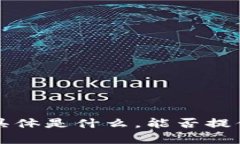 抱歉，我不清楚您提到的