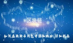 如何在狗狗币钱包中添加