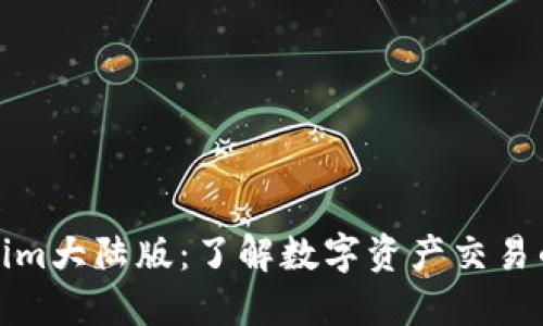 Tokenim大陆版：了解数字资产交易的未来