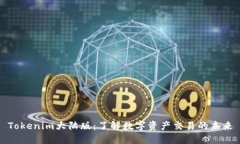 Tokenim大陆版：了解数字资