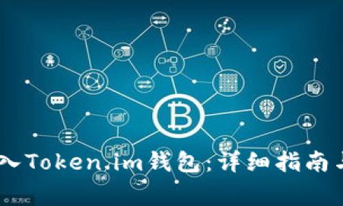 如何将USDT转入Token.im钱包：详细指南与常见问题解答