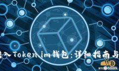 如何将USDT转入Token.im钱包