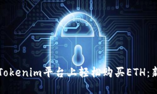 如何在Tokenim平台上轻松购买ETH：新手指南