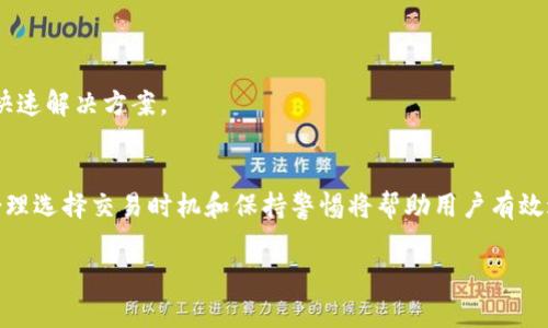 biao ti/biao ti：如何在TokenTokenIM钱包中使用ETH兑换USDT及其相关费用分析/biao ti

/guanjianci：TokenTokenIM, ETH, USDT, 钱包费用

## 内容主体大纲

### 1. 引言
   - 简要介绍TokenTokenIM钱包的背景和功能
   - 介绍ETH和USDT的基本概念与市场意义

### 2. TokenTokenIM钱包的功能与特点
   - 钱包类型及其优势
   - TokenTokenIM的优势特点

### 3. ETH与USDT的转换流程
   - 如何在TokenTokenIM钱包中进行ETH与USDT的兑换
   - 兑换过程中的注意事项

### 4. 兑换费用分析
   - 交易费用的构成
   - TokenTokenIM的费用结构与透明度

### 5. 影响兑换费用的因素
   - 市场波动对费用的影响
   - Ethereum网络拥堵情况与其对费用的影响

### 6. 用户体验评估
   - 易用性与界面介绍
   - 用户反馈与评价

### 7. TokenTokenIM的安全性
   - 钱包安全性分析
   - 常见安全威胁及防范措施

### 8. 常见问题解答
   - 收集并解答用户最关心的问题

### 9. 结论
   - 对TokenTokenIM钱包未来发展的展望
   - 对用户的建议与提醒

## 详细内容

### 1. 引言
TokenTokenIM钱包是一个新兴的数字资产管理工具，致力于为用户提供安全、高效的数字货币兑换和管理服务。在加密货币迅速发展的今天，ETH（以太坊）和USDT（泰达币）作为流行的数字资产，越来越受到用户的关注和使用。本文将重点探讨如何在TokenTokenIM钱包中将ETH兑换为USDT，并分析相关费用问题。

### 2. TokenTokenIM钱包的功能与特点
TokenTokenIM钱包支持多种数字货币的存储、兑换和交易，同时其用户界面友好，适合新手和资深用户使用。Wallet的去中心化特点确保了用户隐私的保护，具备较高的安全性。

### 3. ETH与USDT的转换流程
在TokenTokenIM钱包进行ETH兑换USDT的流程相对简单。用户需要先在钱包中存入ETH，接着选择兑换功能，输入想要兑换的金额，系统会实时显示兑换的USDT额度和相关费用，确认后即可完成交易。

### 4. 兑换费用分析
在进行ETH兑换USDT时，用户需注意以下费用：网络费用、交易手续费。TokenTokenIM钱包提供的费用结构透明，用户可以随时查看相关费用详情，有助于明智地进行资产管理。

### 5. 影响兑换费用的因素
市场波动和Ethereum网络的拥堵情况可能会直接影响交易费用。例如，在市场繁忙时段，交易费用可能会显著上涨。因此，用户应关注市场动态，以选择最佳兑换时机。

### 6. 用户体验评估
TokenTokenIM钱包的界面设计为用户提供了流畅的操作体验，用户反馈良好。用户能够快速上手，进行安全而高效的交易。

### 7. TokenTokenIM的安全性
TokenTokenIM钱包具备多重安全保障机制，包括私钥管理、二次验证等，是用户进行数字资产管理的良好选择。在使用过程中，用户应注意防范钓鱼网站和不明链接，以保障资产安全。

### 8. 常见问题解答
#### 问题1: TokenTokenIM钱包的支持币种有哪些？
TokenTokenIM钱包的支持币种有哪些？
TokenTokenIM钱包支持多种主流数字货币，包括但不限于以太坊（ETH）、泰达币（USDT）、比特币（BTC）等。用户可以根据自身需要进行币种的选择和兑换。

#### 问题2: 兑换ETH到USDT的手续费是多少？
兑换ETH到USDT的手续费是多少？
手续费通常由网络费用和交易佣金组成。具体费用会因网络状况和所需交易量而异，用户在兑换前可以在TokenTokenIM平台上查看实时费用。

#### 问题3: 如何提高TokenTokenIM钱包的安全性？
如何提高TokenTokenIM钱包的安全性？
用户可以通过以下措施提升其钱包安全性：设置复杂的密码、启用双重验证、保持应用程序和系统更新，避免使用公共Wi-Fi进行交易等。

#### 问题4: ETH和USDT的市场表现如何？
ETH和USDT的市场表现如何？
ETH在加密货币市场中表现波动，主要受市场需求、技术发展和政策监管的影响。USDT作为稳定币，通常保持在1美元附近波动，为用户提供了相对稳定的价值存储。

#### 问题5: 使用TokenTokenIM换币的速度如何？
使用TokenTokenIM换币的速度如何？
TokenTokenIM的交易速度受网络状况的影响，通常情况下，交易会在几分钟内完成。但在网络高峰期，处理时间可能会延长，用户需耐心等待确认。

#### 问题6: 兑换后如何查看我的资产情况？
兑换后如何查看我的资产情况？
用户可以在TokenTokenIM钱包的资产管理界面查看所有持有的数字资产及其实时价值和历史变动记录，确保资金透明可控。

#### 问题7: 如果兑换失败，我应该如何处理？
如果兑换失败，我应该如何处理？
若交易失败，用户需检查网络连接，查看账户余额及手续费设置等问题。若仍有疑问，可以联系TokenTokenIM的客服进行咨询，以获得快速解决方案。

### 9. 结论
TokenTokenIM钱包提供了一个便捷、安全的数字资产管理平台，使用户能够轻松实现ETH与USDT的兑换。在这个快速发展的市场中，合理选择交易时机和保持警惕将帮助用户有效避开风险，实现资产增值。 

以上内容充分覆盖了TokenTokenIM钱包中ETH兑换USDT的各个方面，并详细解答了相关用户问题，从而提供了一站式的信息服务。