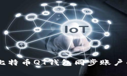 全面解析比特币QT钱包同步账户的最佳APP