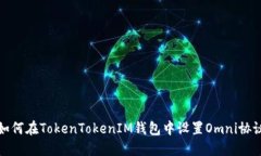 如何在TokenTokenIM钱包中设