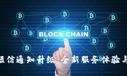 面板
Tokenim短信通知升级：全新服务体验与安全保障