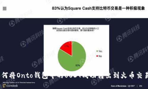 :如何将Onto钱包中的USDT成功转出到火币交易所