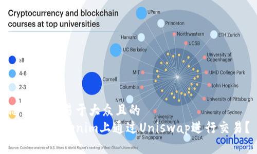 思考一个易于大众且的  
如何在Tokenim上通过Uniswap进行交易？