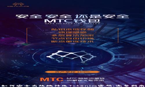 
如何安全高效地修改Tokenim密码：完整指南