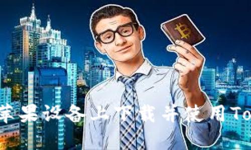 如何在苹果设备上下载并使用Tokenim？