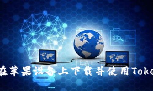 如何在苹果设备上下载并使用Tokenim？