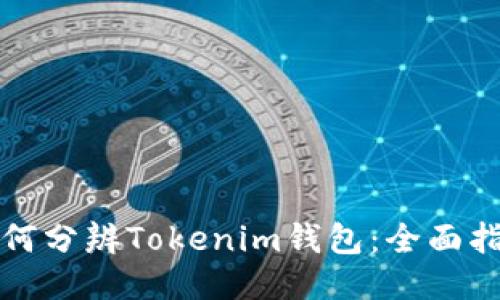 如何分辨Tokenim钱包:全面指南