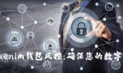 Tokentokenim钱包风控：确保