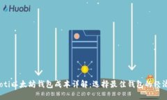 bianoti以太坊钱包成本详解