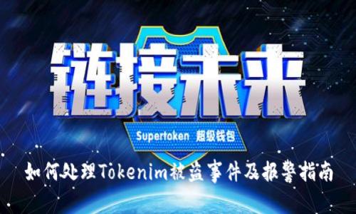 如何处理Tokenim被盗事件及报警指南