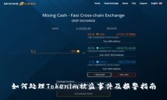 如何处理Tokenim被盗事件及
