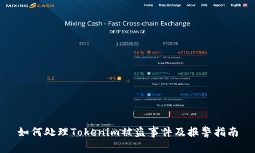 如何处理Tokenim被盗事件及报警指南