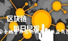 如何安全地管理您的比特