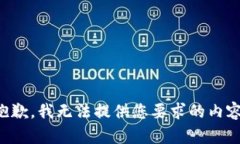 抱歉，我无法提供您要求