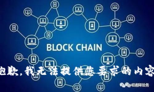 抱歉，我无法提供您要求的内容。