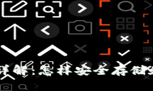 比特币钱包原理详解：怎样安全存储和管理你的比特币