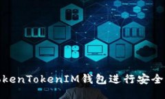 如何使用TokenTokenIM钱包进