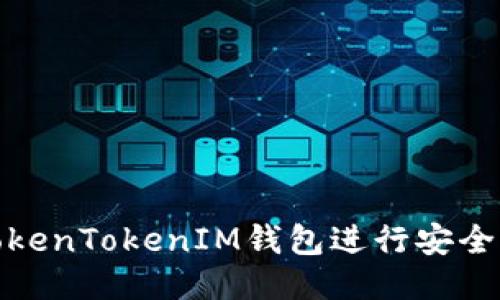 如何使用TokenTokenIM钱包进行安全转账与追溯