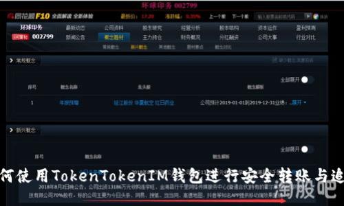 如何使用TokenTokenIM钱包进行安全转账与追溯