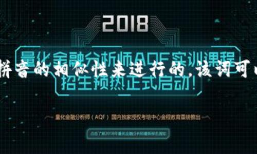 “Tokenim”在中文中可以通过谐音读作“托克宁”。这种读音是根据其音节拆分和汉语拼音的相似性来进行的。该词可以在区块链、加密货币等领域中听到，通常指的是一种代币或加密资产的管理及使用。 

如果你有特定的需求或问题，欢迎进一步询问！