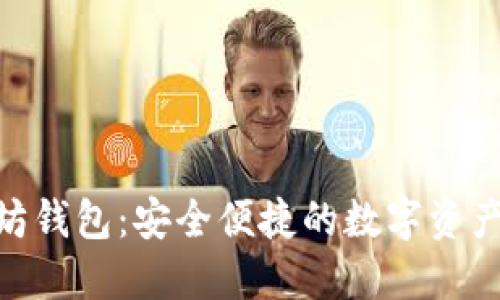MTK以太坊钱包：安全便捷的数字资产管理工具