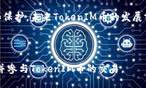   TokenIM币交易指南：轻松入门区块链交易 / 

 guanjianci TokenIM, 币交易, 区块链, 数字货币 /guanjianci 

## 内容主体大纲

### 一、引言
- TokenIM的概述
- 数字货币交易的重要性

### 二、TokenIM币简介
- TokenIM的背景和发展
- TokenIM币的用途和特点

### 三、如何获取TokenIM币
- 通过交易所获取
- 通过矿池获取
- 其他获取渠道

### 四、TokenIM币交易流程
- 注册交易所账户
- 充值和提现TokenIM币
- 下单交易
- 交易完成后的操作

### 五、TokenIM币的市场分析
- 当前市场价格趋势
- 影响TokenIM币价格的因素

### 六、TokenIM币的安全性
- 交易过程中的安全注意事项
- 如何保护个人资产

### 七、TokenIM交易中的常见问题
- 常见问题及解答

### 八、总结
- TokenIM币交易的未来展望
- 投资建议

---

## 内容主体

### 一、引言

在数字时代，区块链技术的快速发展促使了一系列新型数字货币的诞生。TokenIM，作为其中一种新兴的数字货币，受到了越来越多用户的关注和投资。熟悉TokenIM及其交易流程，是每一个投资者不可或缺的能力。

本文将系统介绍TokenIM币的基本信息、交易流程、安全性、市场分析等各个方面，以帮助大众用户更好地理解和进行TokenIM币的交易。

### 二、TokenIM币简介

TokenIM是一种基于区块链技术构建的数字货币，其目标是为用户提供一个安全、便捷的交易环境。由于其独特的设计理念和技术背景，TokenIM币在加密货币市场中迅速崭露头角。

TokenIM币的主要用途包括支付、投资和社区参与等。用户可以通过TokenIM完成跨境支付，也可以将其作为投资资产，享受潜在的价格上涨带来的收益。

### 三、如何获取TokenIM币

获取TokenIM币的方式主要有以下几种：

1. **通过交易所获取**：用户可以在主流数字货币交易所注册账户，使用法币（如人民币、美元等）直接购买TokenIM币。大多数交易所支持多种支付方式，如信用卡、银行转账等。
2. **通过矿池获取**：对于技术型用户，可以选择参与TokenIM的挖矿。用户需要借助专用硬件和软件通过解决复杂的数学题来获得新的TokenIM币。
3. **其他获取渠道**：一些社区活动、空投和赠币活动也是获取TokenIM币的渠道。用户可以关注TokenIM官方渠道，获取最新的活动信息。

### 四、TokenIM币交易流程

在了解了如何获取TokenIM币后，接下来是交易流程：

1. **注册交易所账户**：选择一个信誉良好的交易所，并按照指示完成注册。请务必提供真实的信息，并进行身份验证，以便顺利完成交易。
2. **充值和提现TokenIM币**：注册完成后，用户可以通过交易所向其账户充值。在交易所充值法币后，用户可以用这些法币购买TokenIM币。同时，用户还可以将TokenIM币提现到自己的钱包中。
3. **下单交易**：用户可以在交易所选择“买入”或“卖出”TokenIM币，设置数量和价格后提交订单。交易所会根据市场情况匹配您的订单。
4. **交易完成后的操作**：一旦交易完成，用户应该及时查看账户余额，并根据需要进行提现或进一步投资。

### 五、TokenIM币的市场分析

对TokenIM币的市场分析是进行投资的关键步骤。用户需要时刻关注市场的价格趋势和可能影响价格的因素：

1. **当前市场价格趋势**：TokenIM币的市场价格受多种因素影响，包括供需关系、市场情绪等。用户可以通过交易所或相关应用程序及时获得最新价格信息。
2. **影响TokenIM币价格的因素**：例如，TokenIM的技术迭代、市场需求、全球经济形势、政策影响等都会对其价格产生直接影响。深刻理解这些因素，将有助于用户更好地把握投资时机。

### 六、TokenIM币的安全性

在参与TokenIM币交易时，安全性是用户必须关注的重点。

1. **交易过程中的安全注意事项**：用户需要选择信誉良好的交易所，并启用双重认证等安全措施。同时，用户应对自己的账户信息保持高度警惕，定期更改密码，避免信息泄露。
2. **如何保护个人资产**：除了选择安全的交易平台，用户还需妥善保管私钥，建议将大部分资产存储在冷钱包中，以提高安全性。

### 七、TokenIM交易中的常见问题

#### 问题1：TokenIM币适合长期投资吗？

TokenIM币适合长期投资吗？

TokenIM的适合性取决于多种因素，包括市场动态、币种技术发展等。投资者应深入分析TokenIM的市场潜力以及团队的背景和行业的前景。

#### 问题2：如何选择交易所进行TokenIM交易？

如何选择交易所进行TokenIM交易？

选择交易所时要注意其安全性、费用结构、用户体验等。信誉高、用户反馈好、技术先进的交易所通常是更优选择。

#### 问题3：TokenIM币交易的手续费是多少？

TokenIM币交易的手续费是多少？

交易所对TokenIM币的交易手续费因平台而异，通常在0.1%至0.3%之间，用户需详细了解交易所的费用规则。

#### 问题4：TokenIM币的流通量大吗？

TokenIM币的流通量大吗？

流通量与TokenIM币的市场接受度和使用场景密切相关。了解其流通量可以帮助用户评估其市场风险和投资价值。

#### 问题5：TokenIM如何应对市场波动？

TokenIM如何应对市场波动？

TokenIM项目团队应具备应对市场波动的策略，包括技术更新、社区活动等，以保持用户信心和币值稳定。

#### 问题6：我应该在什么时间购买TokenIM积分？

我应该在什么时间购买TokenIM积分？

选择购买时间时，要结合市场分析、技术面抽象和新闻动态。通常，价格低迷、市场底部时是较为适合的购买时机。

#### 问题7：如何评估TokenIM币的投资风险？

如何评估TokenIM币的投资风险？

投资风险评估包括对项目团队、技术方案、市场表现等多方面的综合考量。用户应仔细分析其白皮书和背景，确认投资的合理性。

### 八、总结

TokenIM币的交易为用户提供了参与数字货币市场的机会，但与此同时，投资者也需谨慎对待。了解TokenIM币的基本信息、交易流程和市场分析是进行成功投资的关键。

在投资TokenIM币时，不妨关注市场动态、保持与行业发展趋势的同步，以实现资产的增值和保护。未来TokenIM币的发展前景广阔，适合有前瞻性和风险意识的用户进行参与。 

---

这是一份完整的TokenIM币交易指南，包括引言、概述、详细流程，使用户能够更深入地理解并参与TokenIM币的交易。