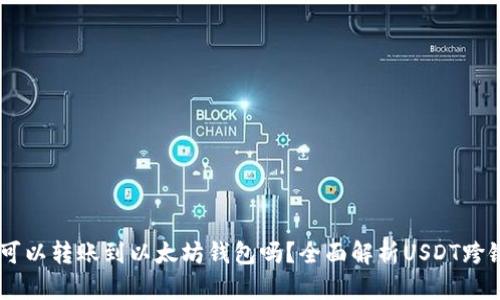 USDT可以转账到以太坊钱包吗？全面解析USDT跨链转账