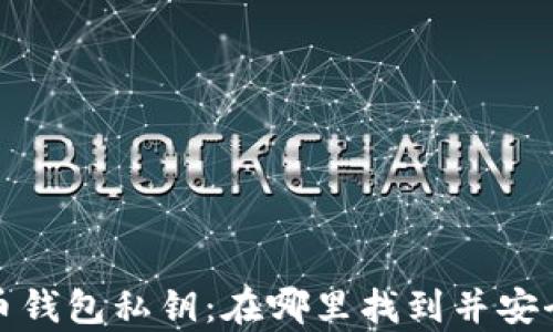 
比特币钱包私钥：在哪里找到并安全存储