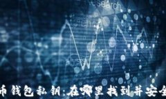 比特币钱包私钥：在哪里