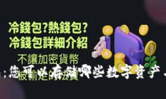 IM钱包：您可以存储哪些数