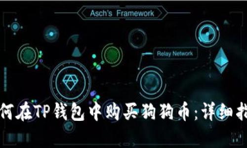 如何在TP钱包中购买狗狗币：详细指南
