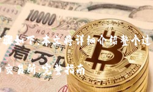 将Tokenim转移到火币交易所的步骤如下。本文将详细介绍整个过程，并提供一些常见的问题和解答。

### 如何将Tokenim转移到火币交易所：完整指南