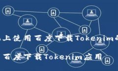 以下是关于在苹果手机上