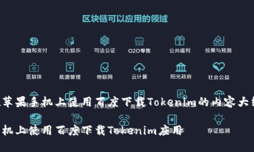 以下是关于在苹果手机上使用百度下载Tokenim的内容大纲及相关信息。

如何在苹果手机上使用百度下载Tokenim应用