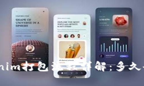 : Tokenim打包流程详解：多久会失败？