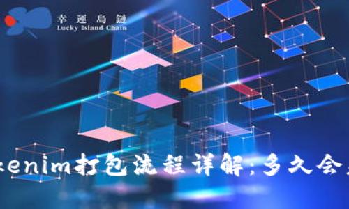 : Tokenim打包流程详解：多久会失败？