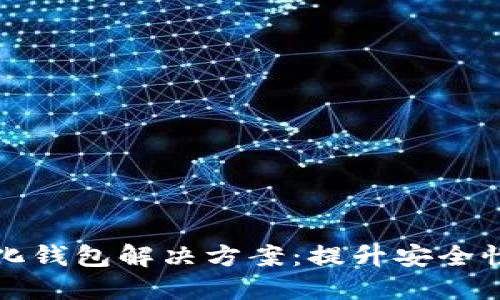 以太坊中心化钱包解决方案：提升安全性与用户体验