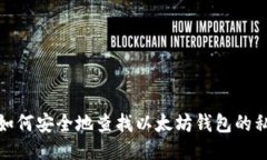 : 如何安全地查找以太坊钱