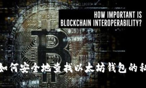 : 如何安全地查找以太坊钱包的私钥
