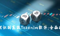 如何识别真假Tokenim软件：